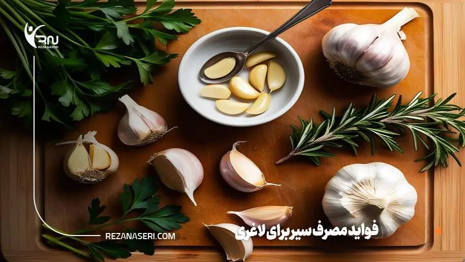 فواید سیر برای لاغری